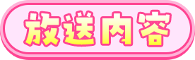 放送内容