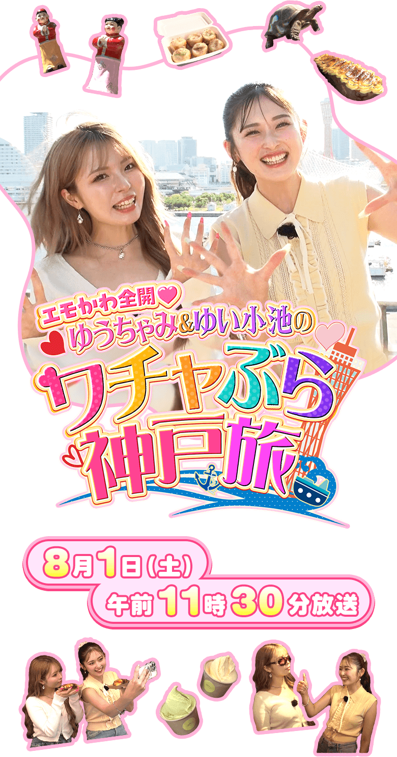 エモかわ全開♡ゆうちゃみ＆ゆい小池のワチャぶら神戸旅