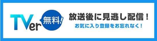TVer無料！放送後に見逃し配信！お気に入り登録をお忘れなく！