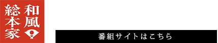 和風総本家 毎週木曜よる9時 テレビ東京系列で放送中