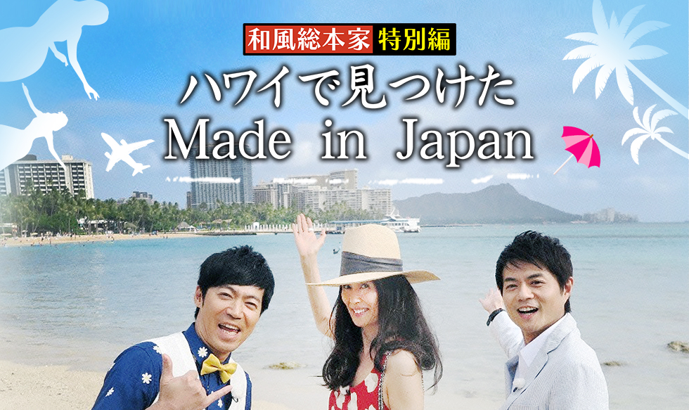 和風総本家特別編 ハワイで見つけたMade in Japan