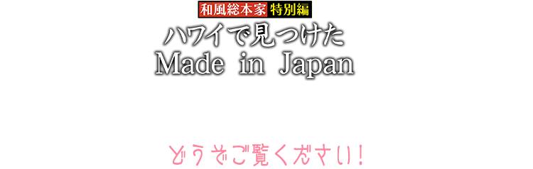 和風総本家 毎週木曜よる9時 テレビ東京系列で放送中