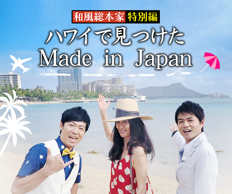 和風総本家特別編 ハワイで見つけたMade in Japan
