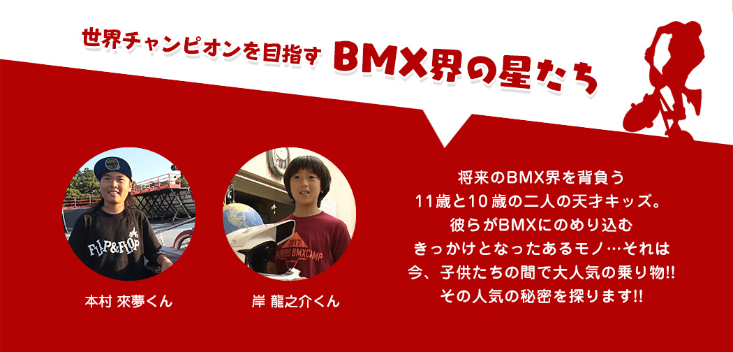 世界チャンピオンを目指す BMX界の星たち