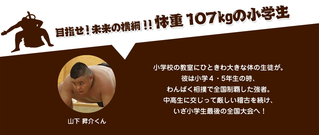 目指せ！未来の横綱！！体重107㎏の小学生