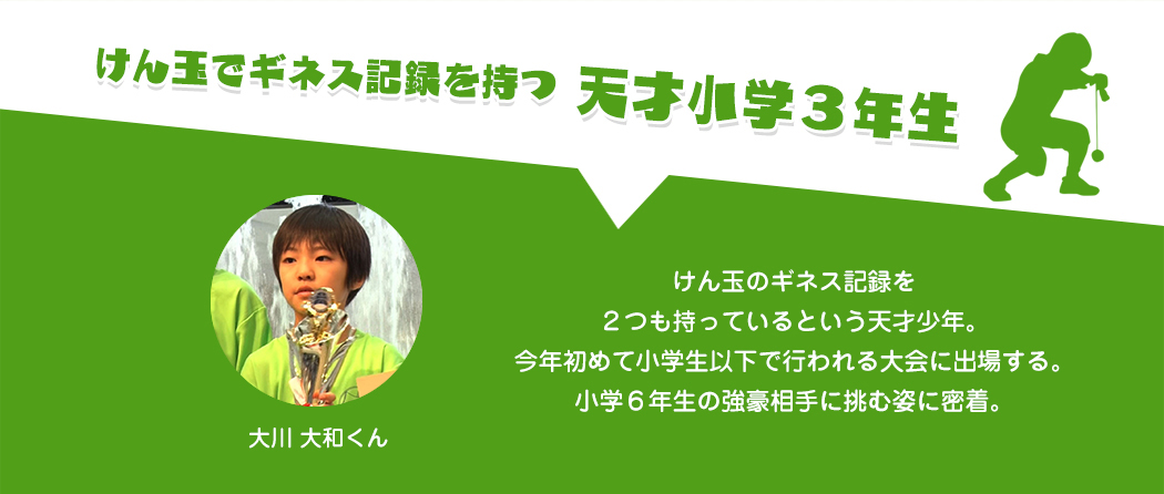 けん玉でギネス記録を持つ天才小学3年生