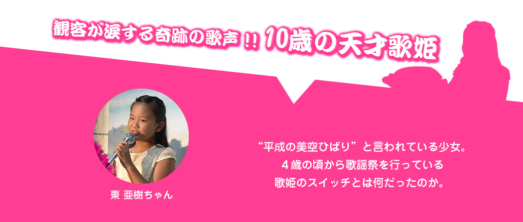 観客が涙する奇跡の歌声！！10歳の天才歌姫