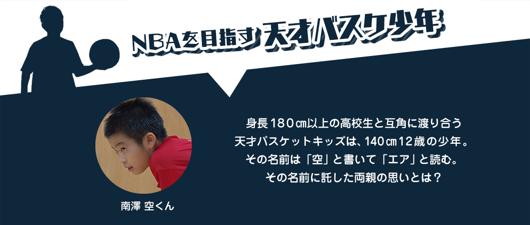 MBLを目指す天才バスケ少年