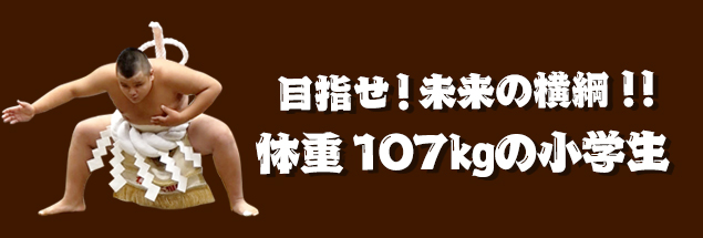 目指せ！未来の横綱！！体重107㎏の小学生