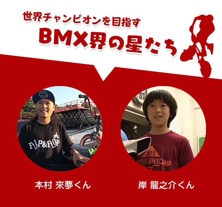 世界チャンピオンを目指す BMX界の星たち