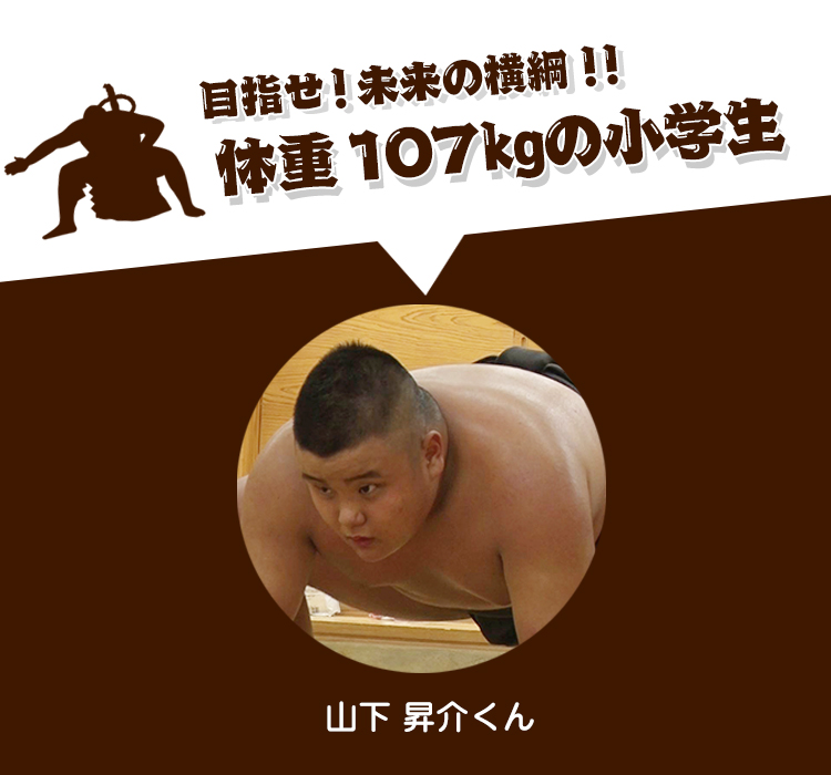 目指せ！未来の横綱！！体重107㎏の小学生