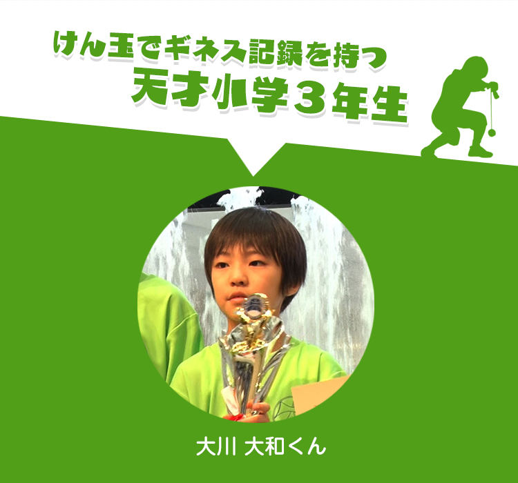 けん玉でギネス記録を持つ天才小学3年生