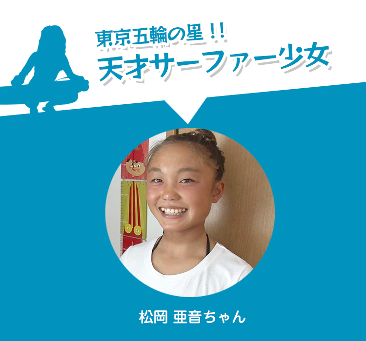 東京五輪の星！！天才サーファー少女