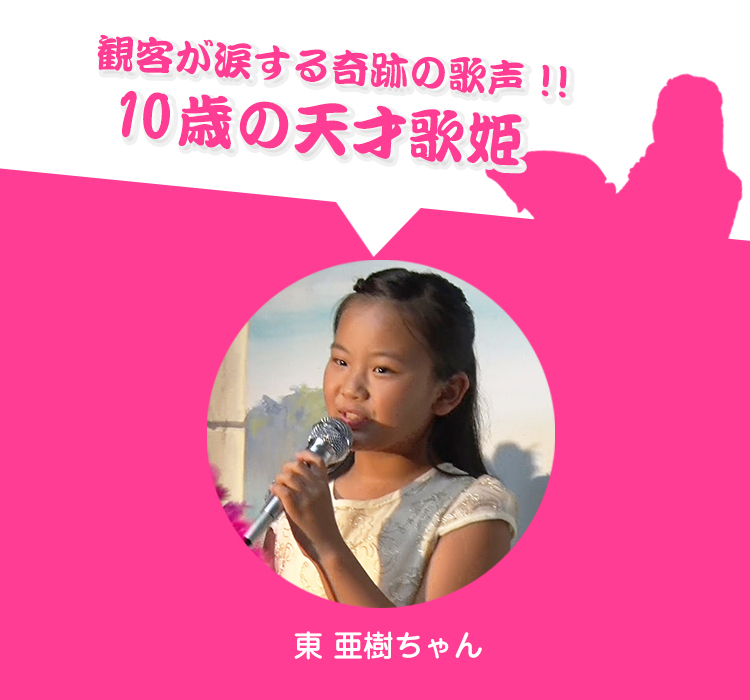 観客が涙する奇跡の歌声！！9歳の天才歌姫
