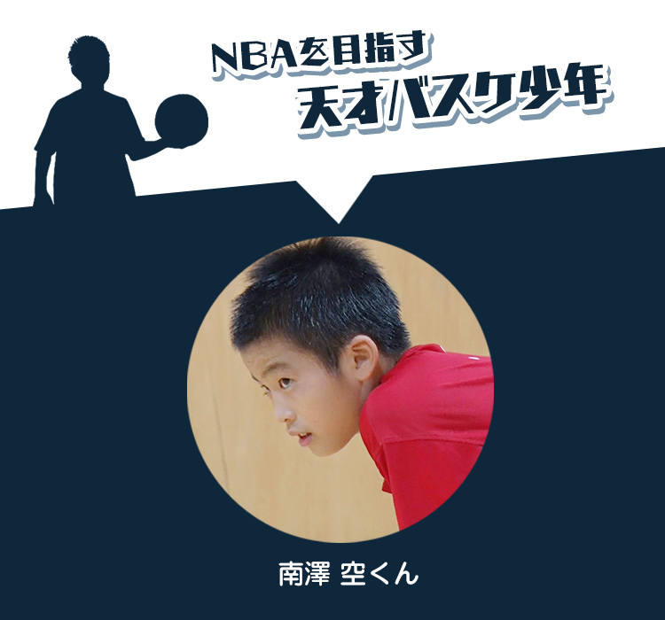 MBLを目指す天才バスケ少年