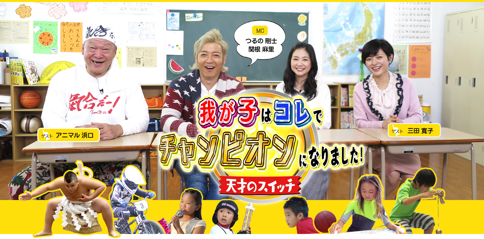 我が子はコレでチャンピオンになりました！～天才のスイッチ～ MC　つるの剛士　関根麻里  ゲスト　三田寛子　アニマル浜口 