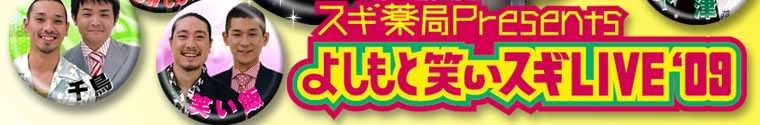 スギ薬局プレゼンツ よしもと笑いスギＬＩＶＥ‘09