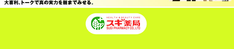 スギ薬局