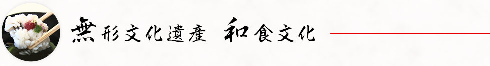 無形文化遺産　和食文化