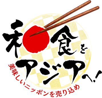 和食をアジアへ