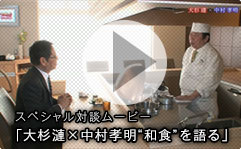 スペシャル対談ムービー「大杉漣×中村孝明“和食”を語る」