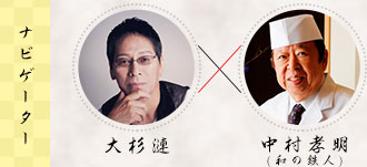 ナビゲーター　大杉蓮、中村孝明(和の鉄人)