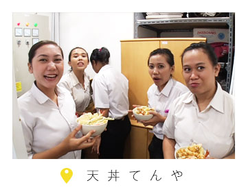 天丼てんや