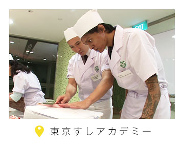 東京すしアカデミー