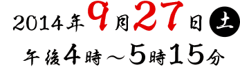 2014年9月27日（土）午後4時～5時15分