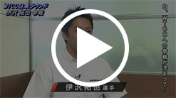 インタビュー動画を観る