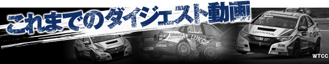 これまでのダイジェスト動画