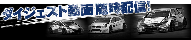 ダイジェスト動画 随時配信!