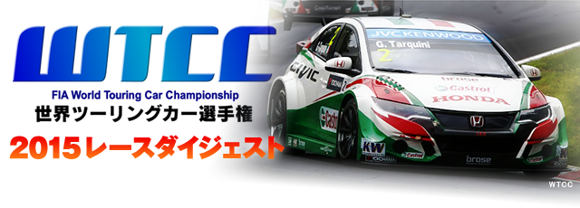 Wtcc 世界ツーリングカー選手権 15レースダイジェスト Tvo テレビ大阪 Wtcc 世界ツーリングカー選手権 15レースダイジェスト Tvo テレビ大阪