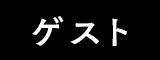 ゲスト