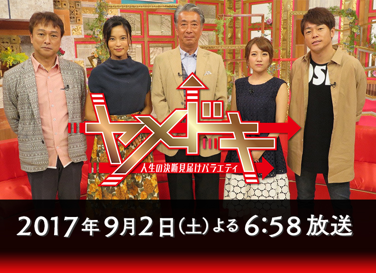 ヤメドキ　人生の決断見届けバラエティ 2017年9月2日（土）よる6:58放送