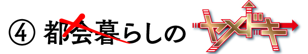 ④都会暮らしのヤメドキ