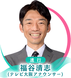 進行役の福谷清志テレビ大阪アナウンサー