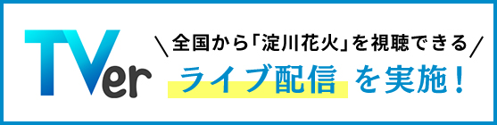 TVerでは全国で淀川花火大会を視聴できる!地上波と同時配信でスペシャルライブを実施します!こちらをクリックして視聴してください。
