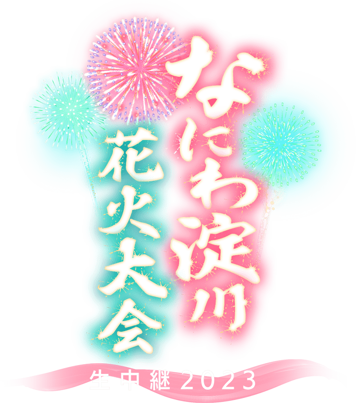 なにわ淀川花火大会 生中継2023