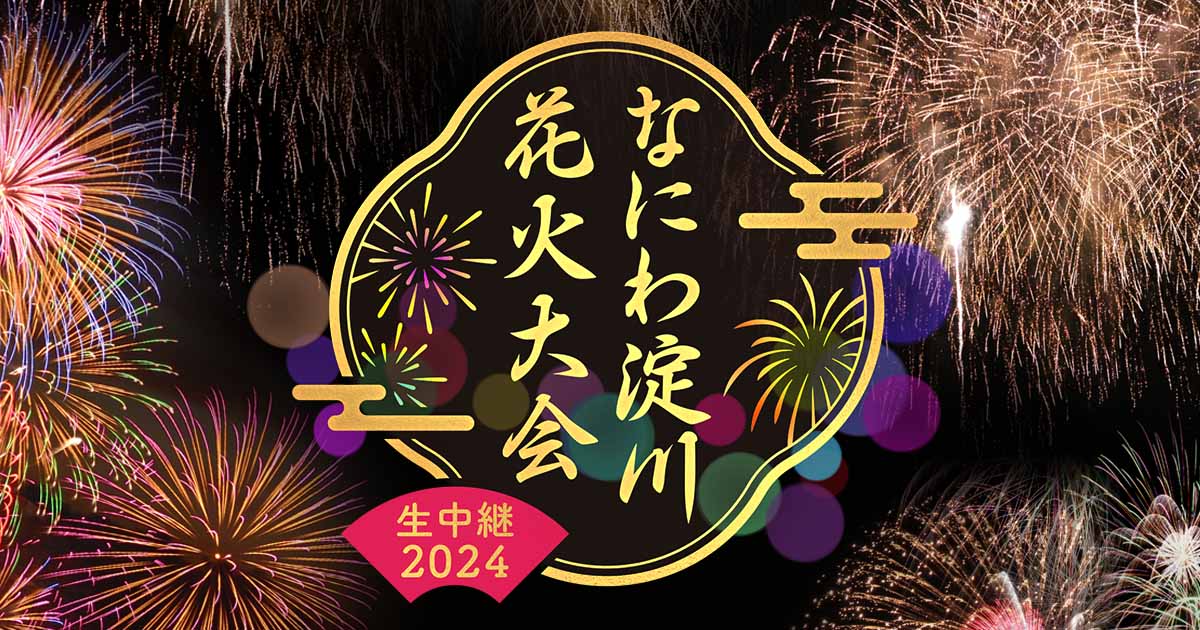 なにわ淀川花火大会 生中継2024 | テレビ大阪