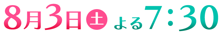 8月3日(土)7時30分
