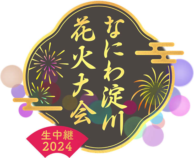 なにわ淀川花火大会2024生中継