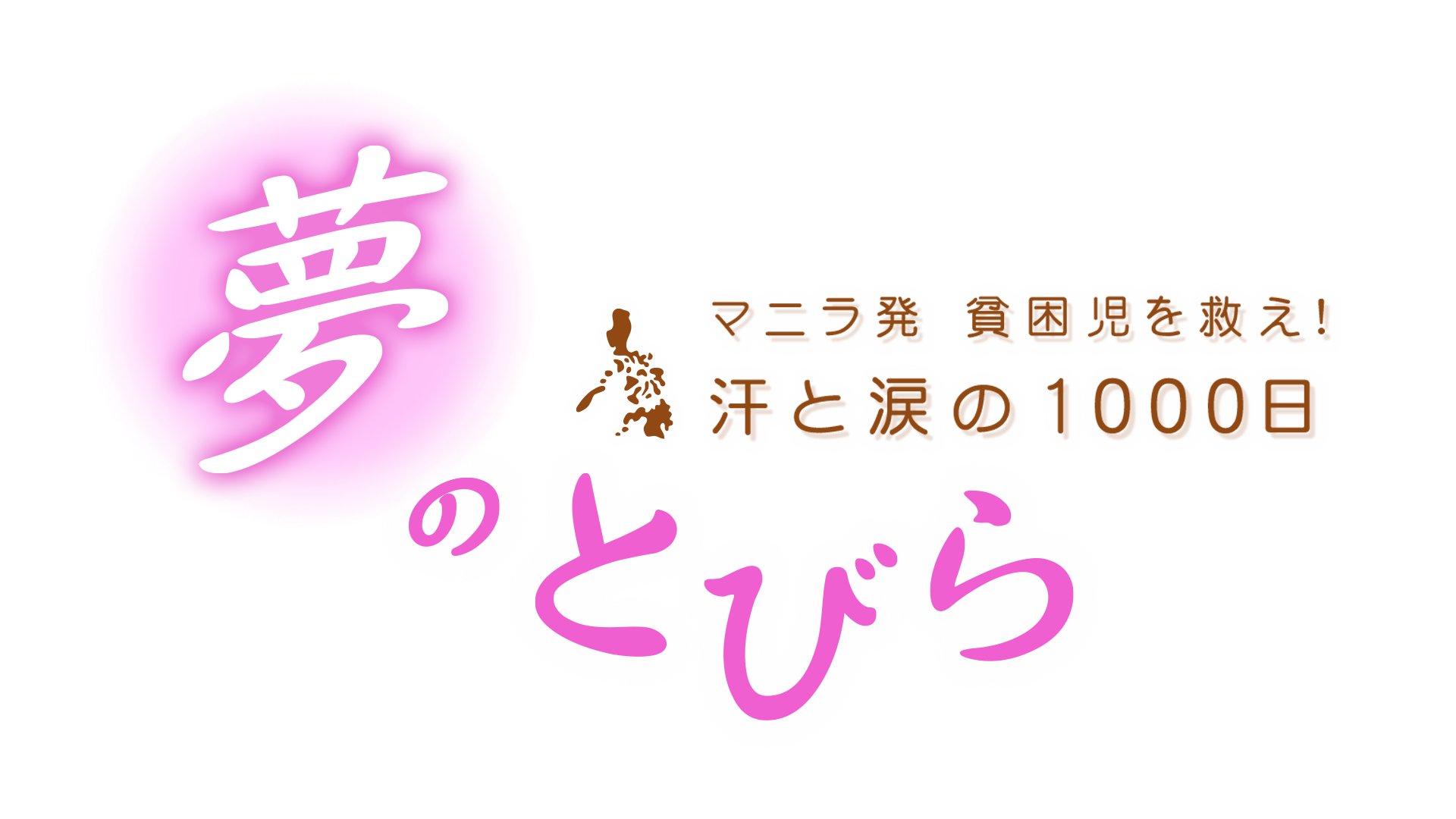 夢のとびら マニラ発 貧困児を救え！汗と涙の1000日