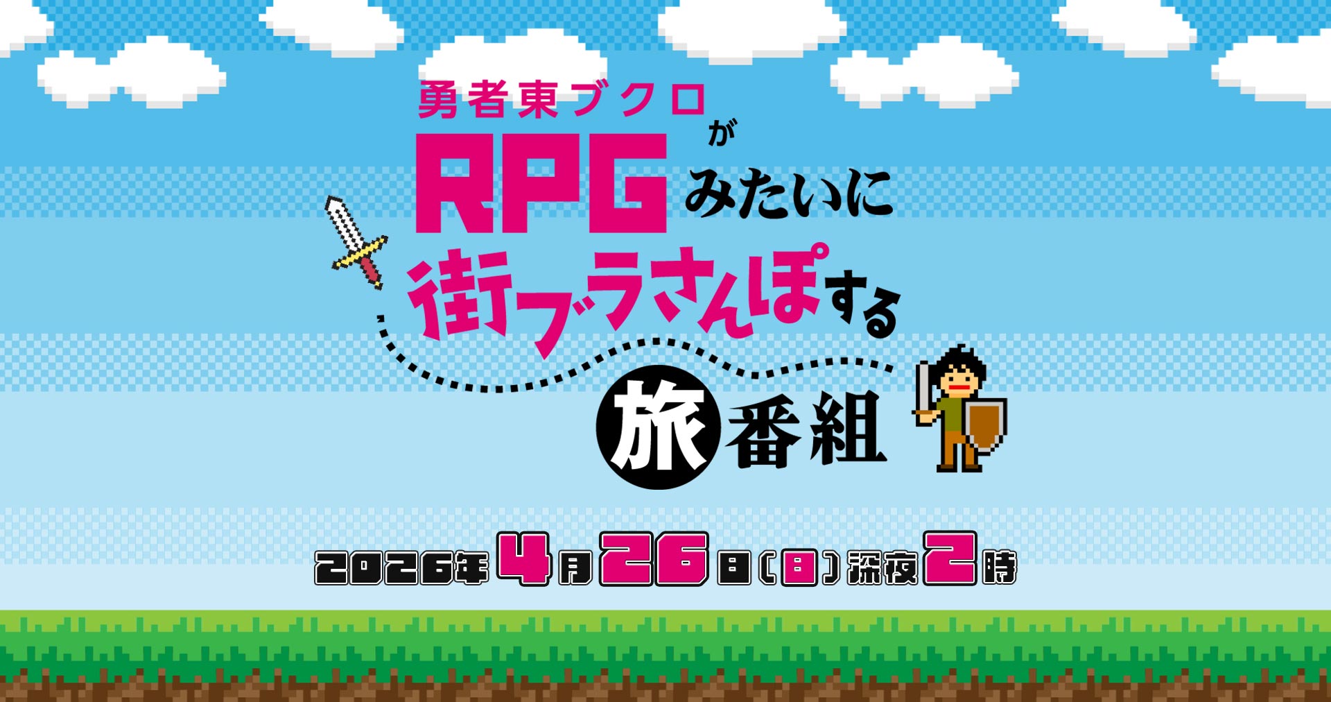勇者東ブクロがRPGみたいに街ブラさんぽする旅番組 2026年4月26日（日）深夜2時