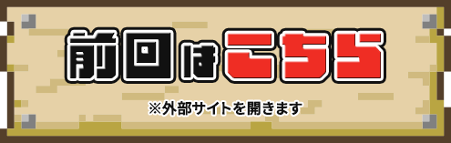前回はこちら ※外部サイトを開きます