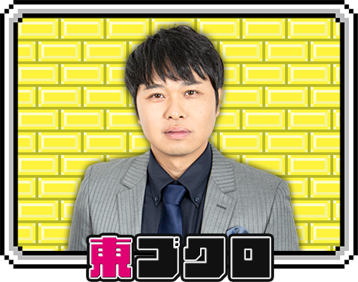 東ブクロ