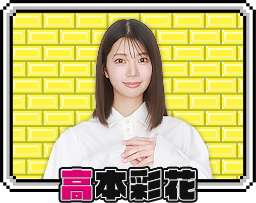 高本彩花
