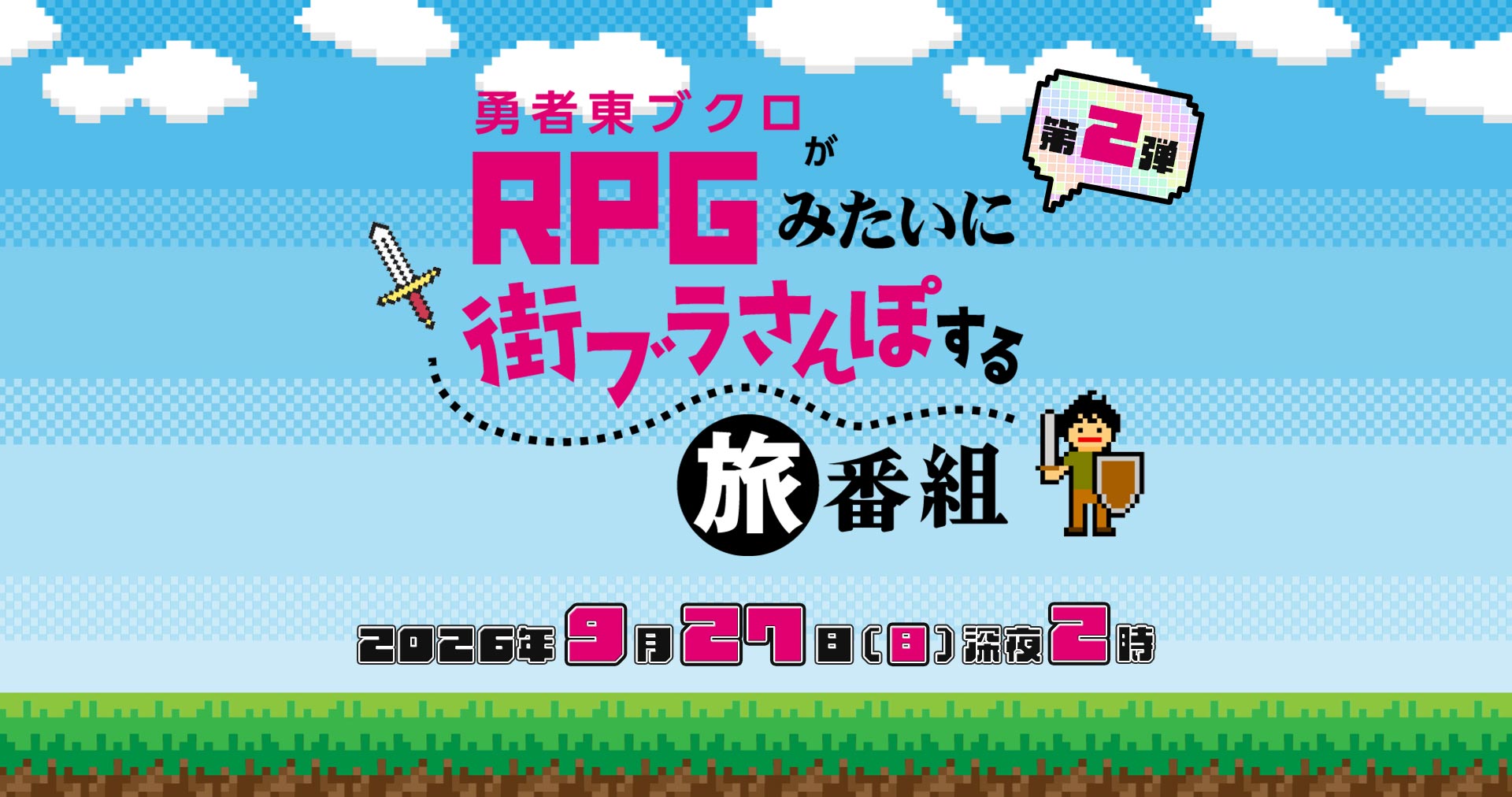 勇者東ブクロがRPGみたいに街ブラさんぽする旅番組 第二弾 2026年9月27日（日）深夜2時