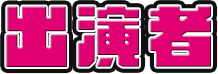出演者