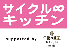 「サイクル∞キッチン supported by キリン 午後の紅茶 おいしい無糖」